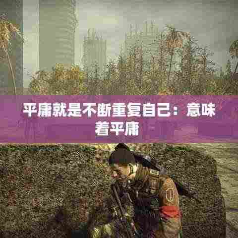 平庸就是不断重复自己：意味着平庸 