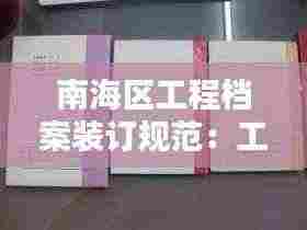 南海区工程档案装订规范:工程档案法