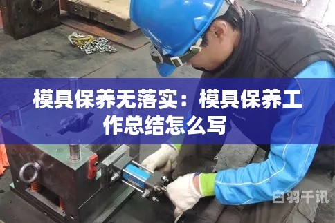 模具保养无落实：模具保养工作总结怎么写 