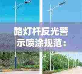 路灯杆反光警示喷涂规范:路灯喷涂工艺