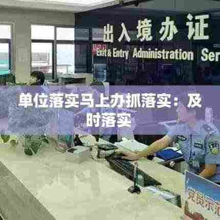 单位落实马上办抓落实:及时落实