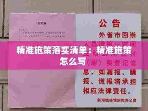 精准施策落实清单:精准施策怎么写