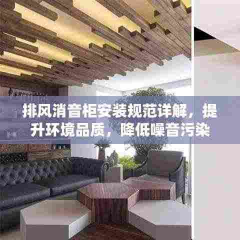 排风消音柜安装规范详解,提升环境品质,降低噪音污染
