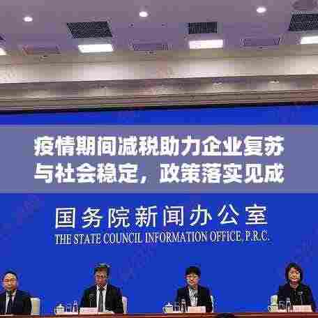 疫情期间减税助力企业复苏与社会稳定，政策落实见成效