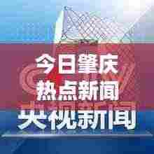 今日肇庆热点新闻头条号速递