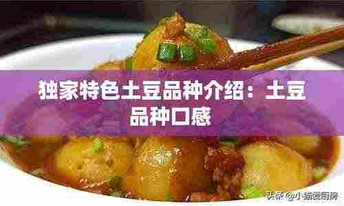 独家特色土豆品种介绍:土豆品种口感
