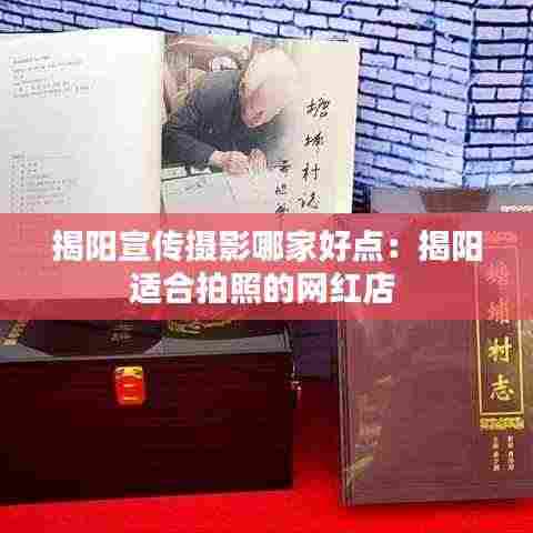 揭阳宣传摄影哪家好点：揭阳适合拍照的网红店 