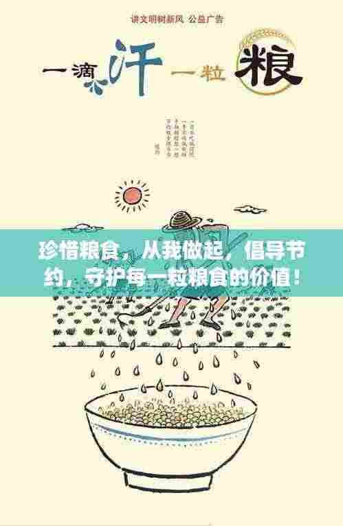 珍惜粮食,从我做起,倡导节约,守护每一粒粮食的价值!