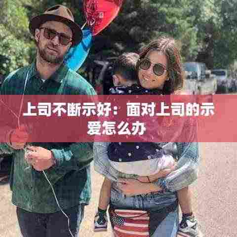 上司不断示好:面对上司的示爱怎么办