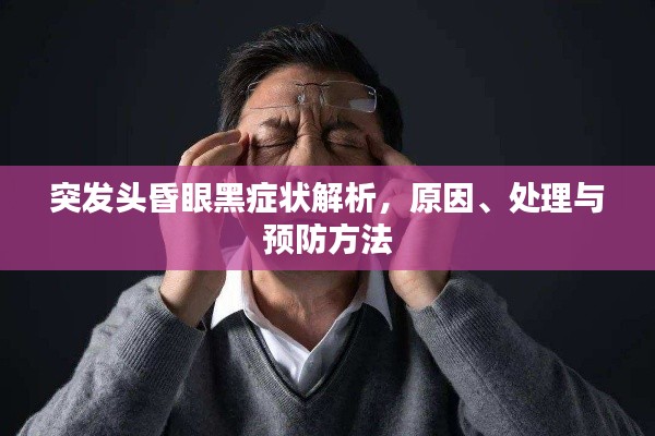 突发头昏眼黑症状解析,原因、处理与预防方法