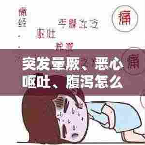 突发晕厥、恶心呕吐、腹泻怎么办?症状解析及应对妙招!