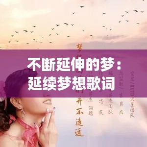 不断延伸的梦：延续梦想歌词 