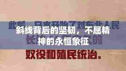 斜线背后的坚韧，不屈精神的永恒象征