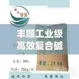 丰顺工业级高效复合碱: