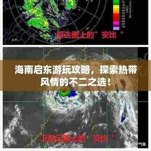 海南启东游玩攻略,探索热带风情的不二之选!