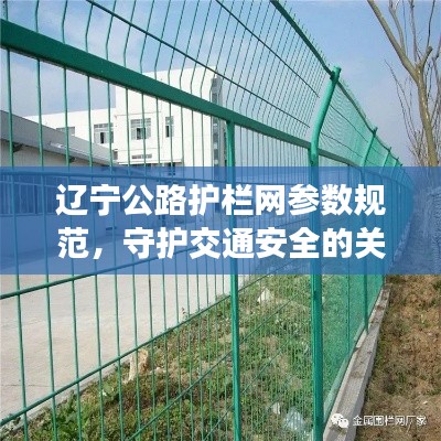辽宁公路护栏网参数规范,守护交通安全的关键准则