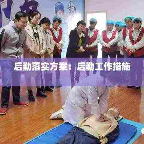 后勤落实方案:后勤工作措施