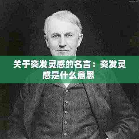 关于突发灵感的名言：突发灵感是什么意思 