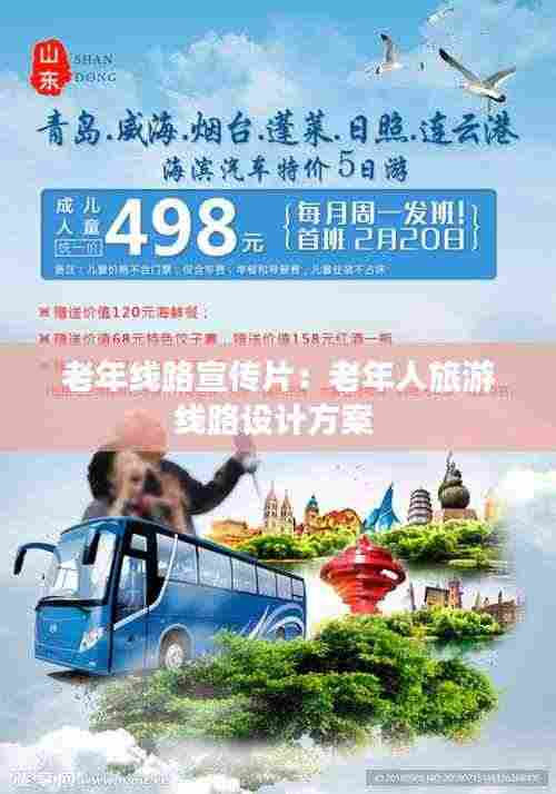 老年线路宣传片:老年人旅游线路设计方案