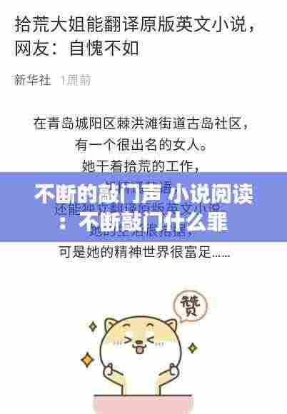 不断的敲门声 小说阅读：不断敲门什么罪 