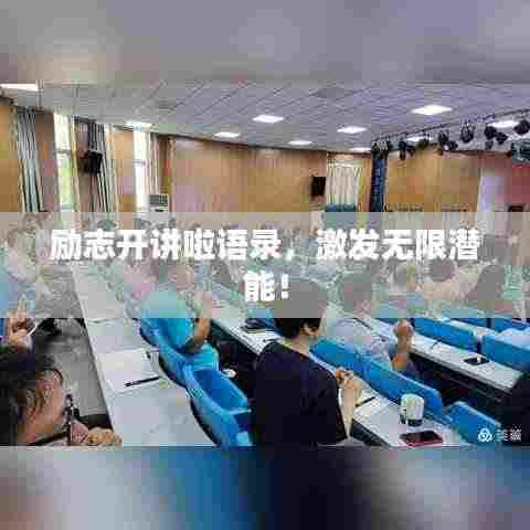 励志开讲啦语录,激发无限潜能!