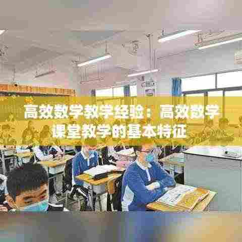 高效数学教学经验:高效数学课堂教学的基本特征