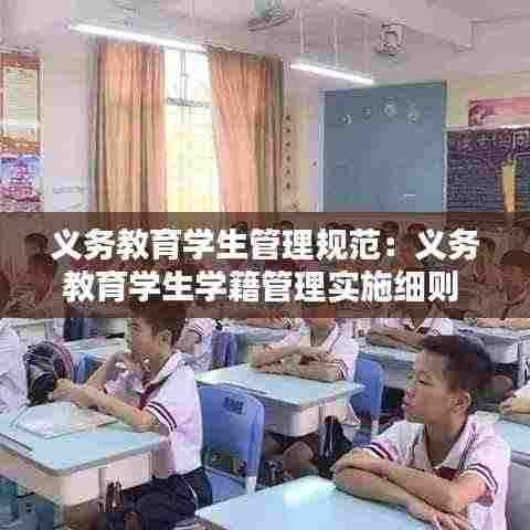 义务教育学生管理规范:义务教育学生学籍管理实施细则