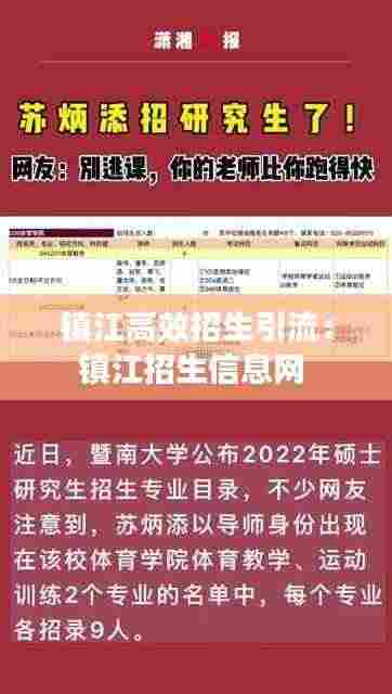 镇江高效招生引流:镇江招生信息网