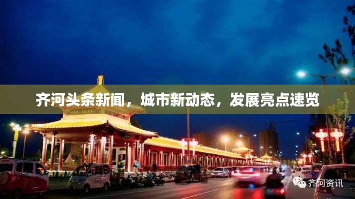 齐河头条新闻,城市新动态,发展亮点速览
