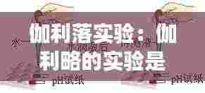 伽利落实验:伽利略的实验是正确的吗