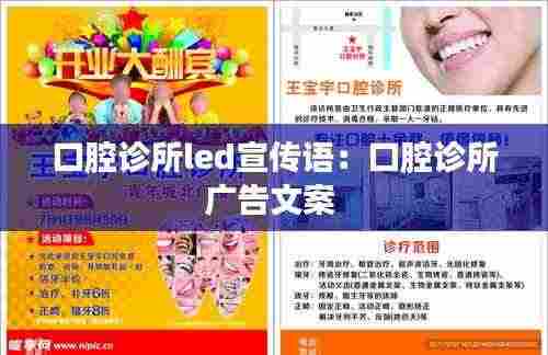 口腔诊所led宣传语：口腔诊所广告文案 