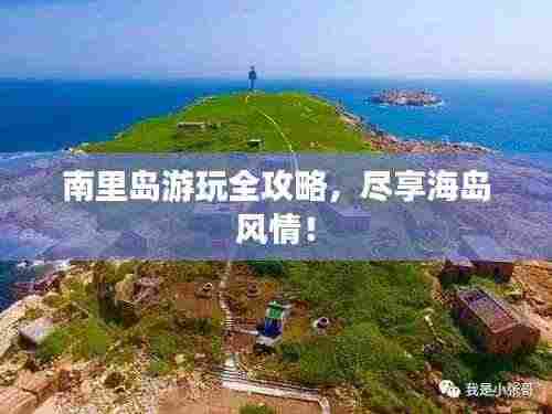 南里岛游玩全攻略，尽享海岛风情！