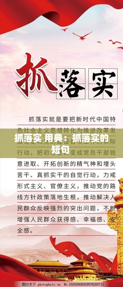 抓落实 用典：抓落实的短句 