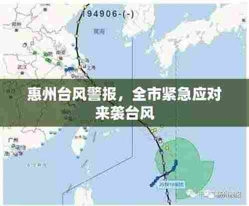惠州台风警报,全市紧急应对来袭台风