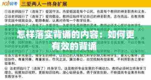 怎样落实背诵的内容:如何更有效的背诵
