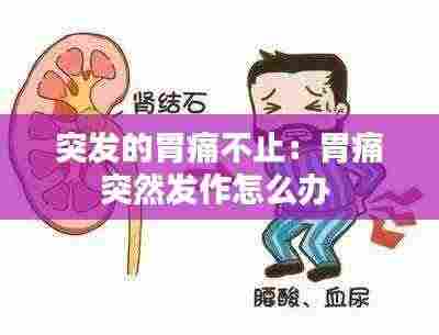 突发的胃痛不止：胃痛突然发作怎么办 