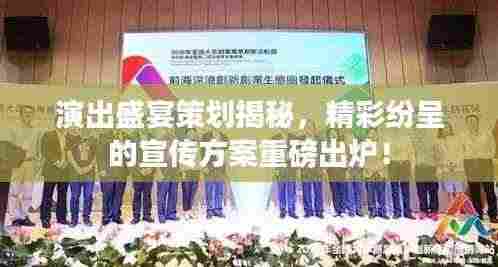 演出盛宴策划揭秘，精彩纷呈的宣传方案重磅出炉！