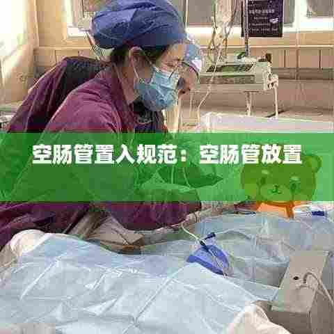 空肠管置入规范：空肠管放置 