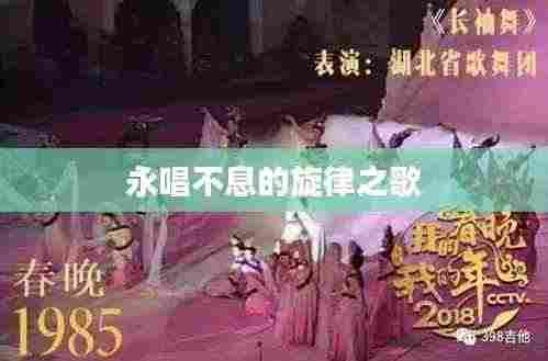 永唱不息的旋律之歌