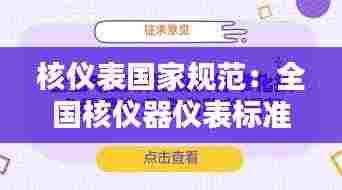 核仪表国家规范：全国核仪器仪表标准化技术委员会 