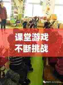 课堂游戏不断挑战:课堂中小游戏