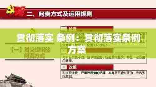 贯彻落实 条例:贯彻落实条例方案
