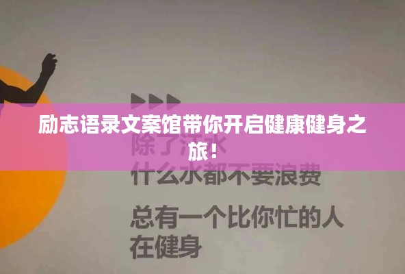 励志语录文案馆带你开启健康健身之旅！