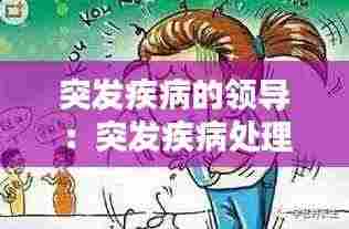 突发疾病的领导:突发疾病处理办法的心得体会