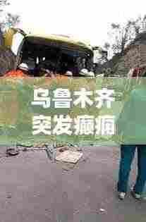 乌鲁木齐突发癫痫车祸:乌鲁木齐车祸照片