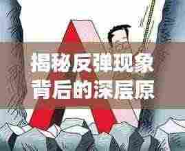 揭秘反弹现象背后的深层原因!