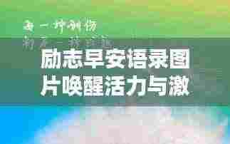 励志早安语录图片唤醒活力与激情的一天