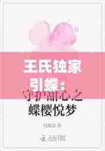 王氏独家引蝶: