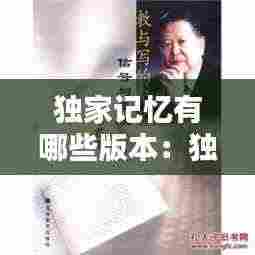 独家记忆有哪些版本:独家记忆出版时间