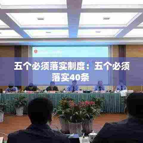 五个必须落实制度:五个必须落实40条